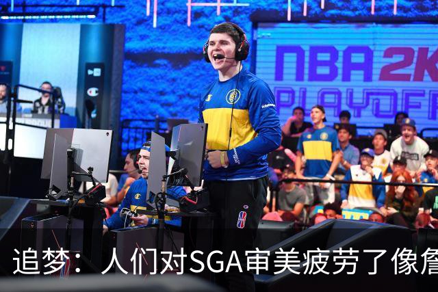 追梦：人们对SGA审美疲劳了像詹库约一样 这让文班有望成为第一人